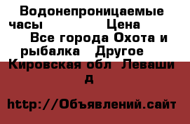 Водонепроницаемые часы AMST 3003 › Цена ­ 1 990 - Все города Охота и рыбалка » Другое   . Кировская обл.,Леваши д.